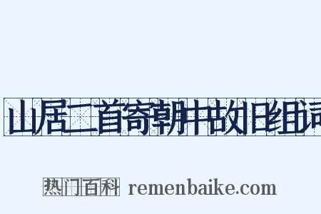山居二首寄朝中故旧组词是什么意思的图片